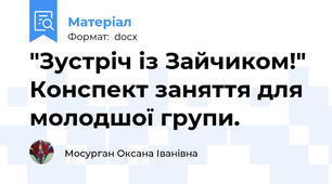 "Зустріч із Зайчиком!" Конспект заняття для молодшої групи.