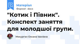 "Котик і Півник".  Конспект заняття для молодшої групи.