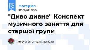 "Диво дивне" Конспект музичного заняття для старшої групи