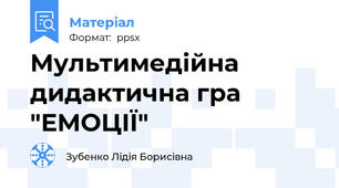 Мультимедійна дидактична гра "ЕМОЦІЇ"