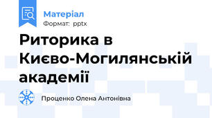 Риторика в Києво-Могилянській академії