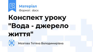 Конспект уроку "Вода - джерело життя"