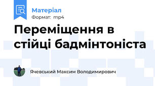 Переміщення в стійці бадмінтоніста