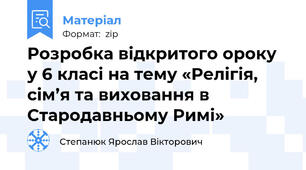 Розробка відкритого ороку у 6 класі на тему «Релігія, сім’я та виховання в Стародавньому Римі»