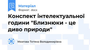 Конспект інтелектуальної години "Близнюки - це диво природи"