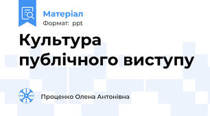 Культура публічного виступу