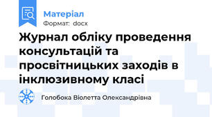 Журнал обліку проведення консультацій та просвітницьких заходів в інклюзивному класі