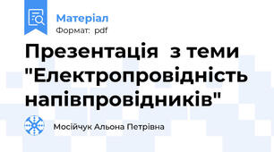 Презентація  з теми "Електропровідність напівпровідників"