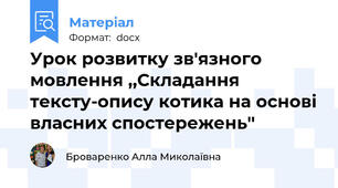 Урок розвитку зв'язного мовлення ,,Складання тексту-опису котика на основі власних спостережень''