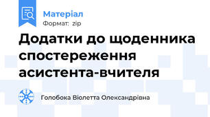 Додатки до щоденника спостереження асистента-вчителя