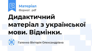 Дидактичний матеріал з української мови. Відмінки.