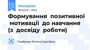 Формування  позитивної  мотивації  до навчання (з  досвіду  роботи)