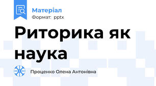 Риторика як наука
