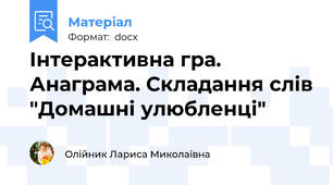 Інтерактивна гра. Анаграма. Складання слів "Домашні улюбленці"