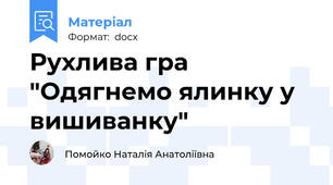 Рухлива гра "Одягнемо ялинку у вишиванку"
