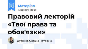 Правовий лекторій  «Твої права та обов'язки»