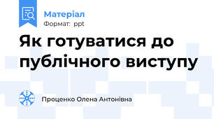 Як готуватися до публічного виступу