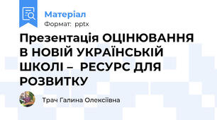 Презентація ОЦІНЮВАННЯ В НОВІЙ УКРАЇНСЬКІЙ ШКОЛІ –РЕСУРС ДЛЯ РОЗВИТКУ