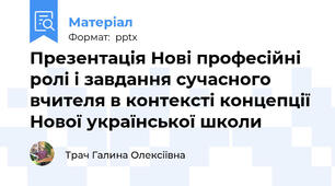 Презентація Нові професійні ролі і завдання сучасного вчителя в контексті концепції Нової української школи