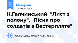 К.Галчинський  "Лист з полону", "Пісня про солдатів з Вестерпляте"