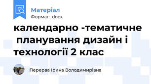 календарно -тематичне  планування дизайн і технології 2 клас
