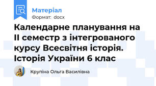Календарне планування на ІІ семестр з інтегрованого курсу Всесвітня історія. Історія України 6 клас