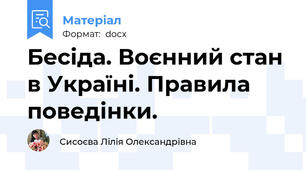 Бесіда. Воєнний стан в Україні. Правила поведінки.