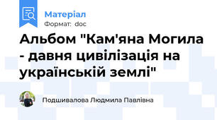 Альбом "Кам'яна Могила - давня цивілізація на українській землі"