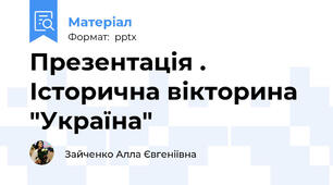 Презентація . Історична вікторина "Україна"
