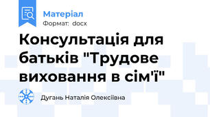 Консультація для батьків "Трудове виховання в сім'ї"