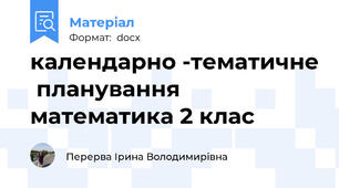 календарно -тематичне  планування  математика 2 клас