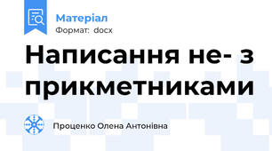 Написання не- з прикметниками