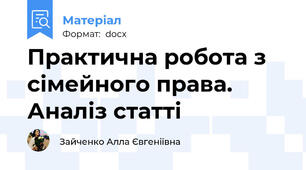 Практична робота з сімейного права. Аналіз статті