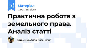 Практична робота з земельного права. Аналіз статті