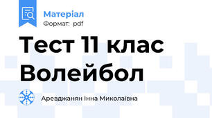 Тест 11 клас Волейбол