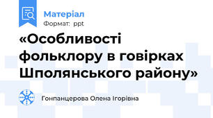 «Особливості фольклору в говірках Шполянського району»