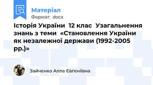 Історія України  12 клас  Узагальнення знань з теми  «Становлення України як незалежної держави (1992-2005 рр.)»