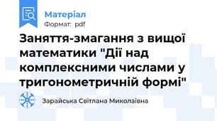 Заняття-змагання з вищої математики "Дії над комплексними числами у тригонометричній формі"