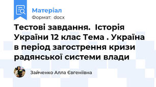 Тестові завдання.  Історія України 12 клас Тема . Україна в період загострення кризи радянської системи влади