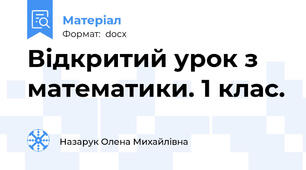 Відкритий урок з математики. 1 клас.