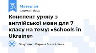 Конспект уроку з англійської мови для 7 класу на тему: «Schools in Ukraine»
