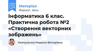 Інформатика 6 клас. Практична робота №2 «Створення векторних зображень»