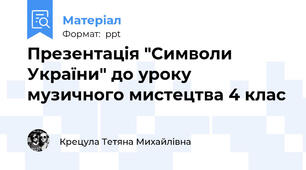 Презентація "Символи України" до уроку музичного мистецтва 4 клас