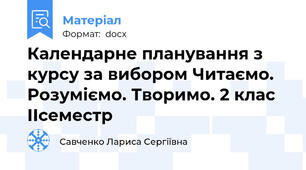 Календарне планування з курсу за вибором Читаємо. Розуміємо. Творимо. 2 клас ІІсеместр