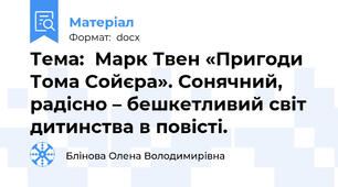 Тема:  Марк Твен «Пригоди Тома Сойєра». Сонячний, радісно – бешкетливий світ дитинства в повісті.