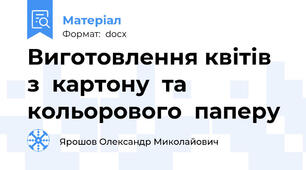 Виготовлення квітів  з  картону  та  кольорового  паперу