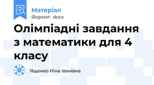 Олімпіадні завдання з математики для 4 класу