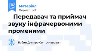    Передавач та приймач звуку інфрачервоними променями