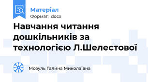 Навчання читання дошкільників за технологією Л.Шелестової