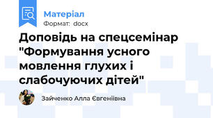 Доповідь на спецсемінар "Формування усного мовлення глухих і слабочуючих дітей"